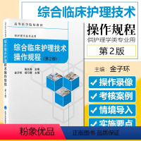[正版] 综合临床护理技术操作规程 第二2版 主编金子环 郝习君 北京大学医学出版社9787565925344