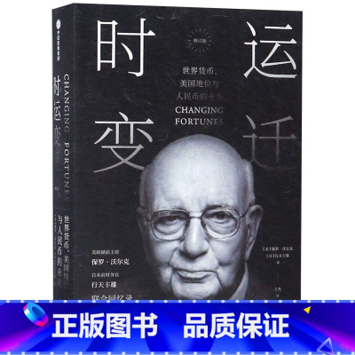 [正版]书店时运变迁世界货币美国地位与人民币的未来修订版精 美保罗沃尔克//日行天丰雄著 财政金融保险证券出版社