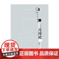 二月河论 郝敬波 作家出版社 正版书籍