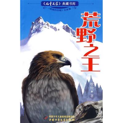 正版新书]《儿童文学》典藏书库--荒野之王牧铃9787500793069