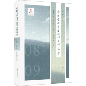 醉染图书中国当代文学批评史料编年9787567552609