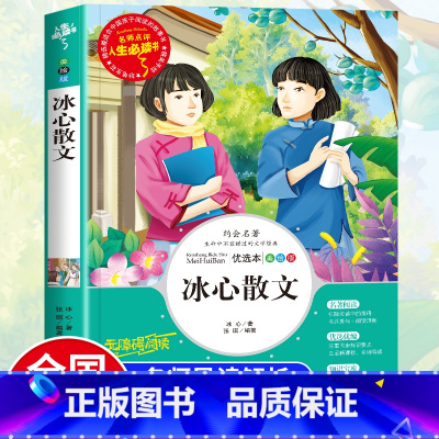 [正版]冰心散文中小学生彩图7-8-9-10-12岁青少年版儿童读物文学书籍原著全套三四五六年级课外书中国儿童文学书目