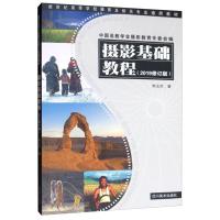 正版新书]摄影基础教程(2019修订版)冉玉杰9787541084744
