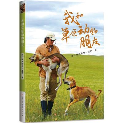 正版新书]我和草原动物朋友格日勒其木格·黑鹤 著 著97875016117