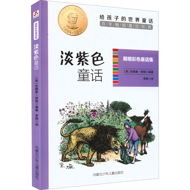 朗格彩色童话集淡紫色童话