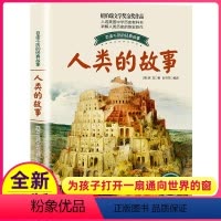 [正版]人类的故事插图珍藏版房龙著纽伯瑞文学奖金奖作品人起源和演化过程儿童百读不厌国际大奖小说原版图书籍系列全套小学生
