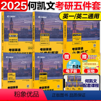 [分批]2025何凯文考研英语五件套 [正版]2025考研英语何凯文全套 1575词汇突破全书+长难句解密阅读解析写