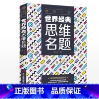 [正版]强大脑-世界经典思维名题 思维游戏创造性训练头脑思维风暴思维导图法逻辑思维记忆力思维力提高书籍