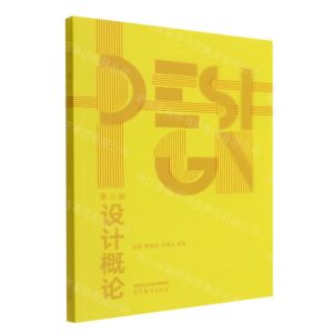 [N]设计概论(第3版)-9787040569957