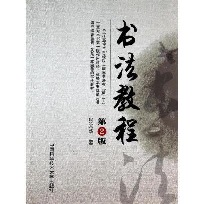 正版新书]书法教程(第2版)张文华 著9787312033520