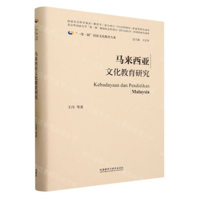 [N]马来西亚文化教育研究(精)/一带一路国家文化教育大系-9787521344974