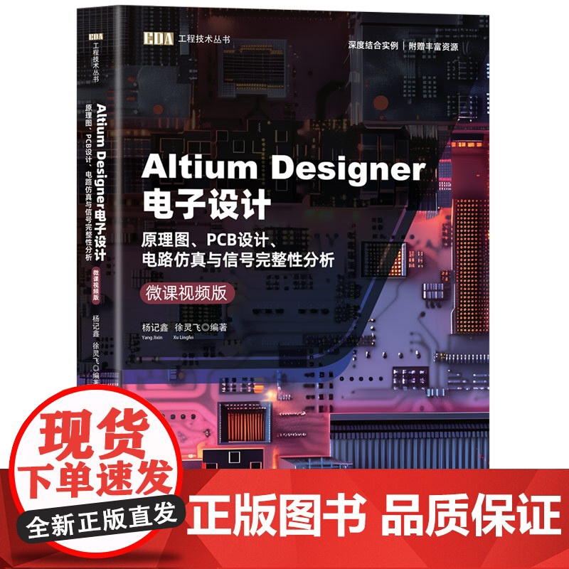 Altium Designer电子设计——原理图、PCB设计、电路仿真与信号完整性分析微课视频版 杨记鑫 徐灵飞 978