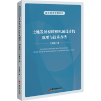 醉染图书土地发展权转移机制设计的原理与技术方法9787513670456