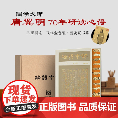论语今解 [彩边特装刷边]赠藏书票飞机盒包装 全本全注全译导读彩插 国学大师唐翼明积70年之功唐翼明编导读彩插 正版书籍
