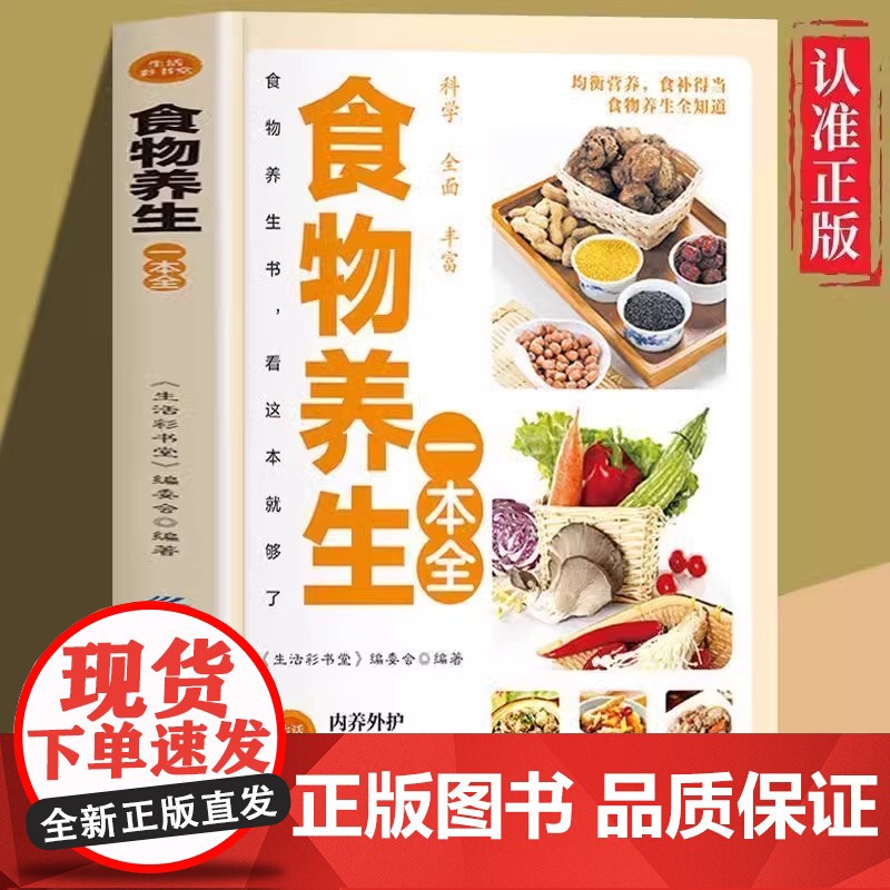 正版 物养生一本全彩色图解版食补食疗大全书丰富食物科学全面食谱养生看这本就够了饮食宜忌食物疗法营养餐食谱中医保健四季养生