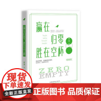 赢在归零,胜在空杯