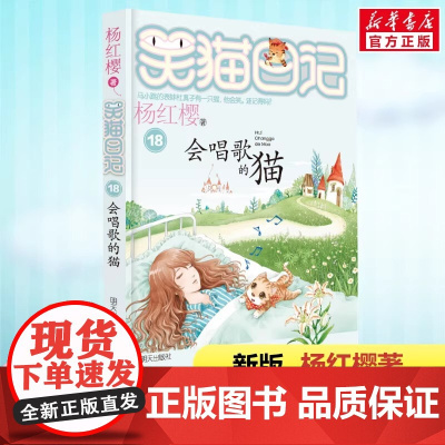 正版 笑猫日记会唱歌的猫 全套最新版单本第18册杨红樱系列书小学生三四五六年级课外书老师阅读校园童话故事书儿童文学书