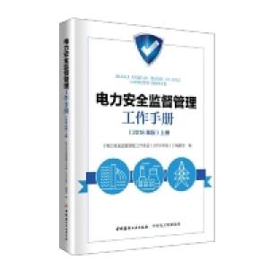 正版新书]电力安全监督管理工作手册(2018年版上下册)本书编委