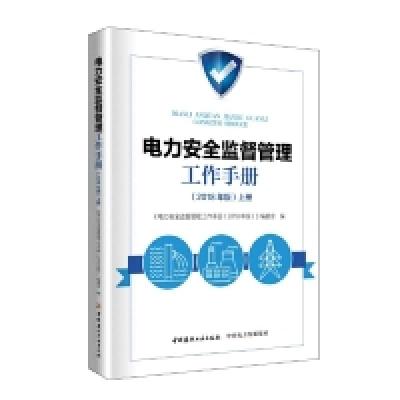正版新书]电力安全监督管理工作手册(2018年版上下册)本书编委