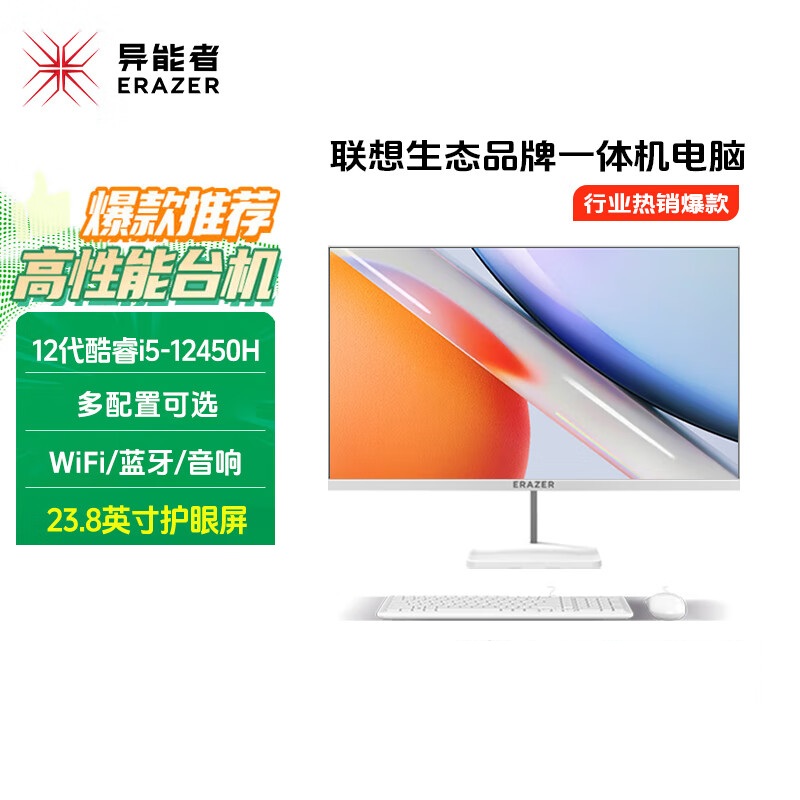 异能者 联想生态 U240H 23.8英寸一体机电脑办公台式整套 家用补贴高性能(酷睿i5-12450H 16G 512G 高刷100Hz)