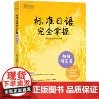[新东方店]标准日语掌握 初级词汇篇 基础日本语单词汇 N4N5教程 模拟测验音频 听说读写一课一练例句拓展 日语