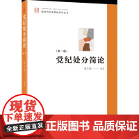 党纪处分简论(第二版) 中国方正出版社