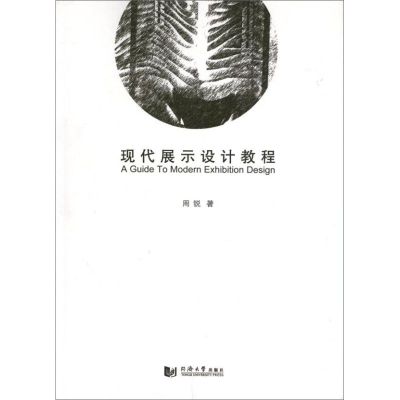 [M]现代展示设计教程-9787560845814