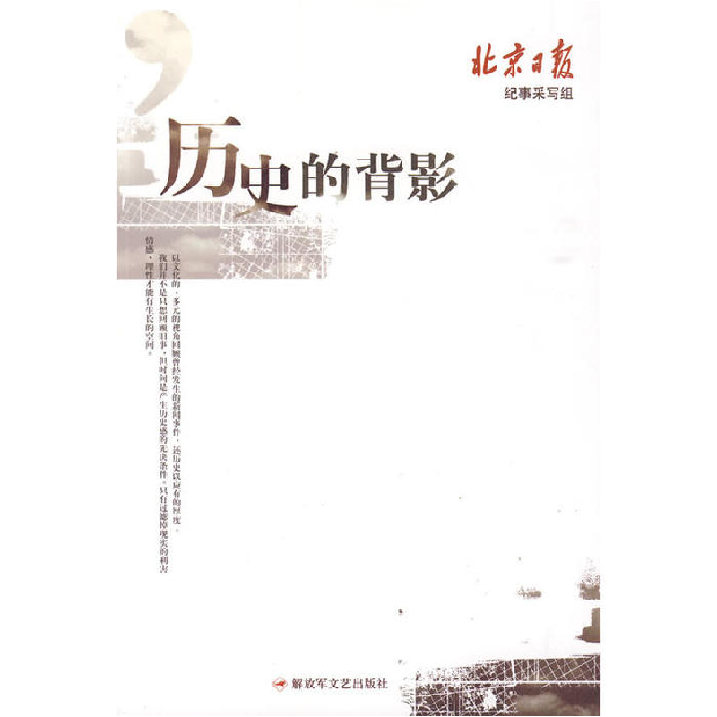 正版新书]历史的背影《北京日报》纪事采写组9787503322303