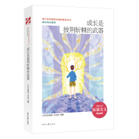 成长是披荆斩棘的武器/成长同行系列/青少年校园美文精品集萃丛书 《中学生博览》杂志社选编 著