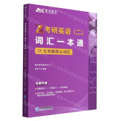 [N]考研英语<二>词汇一本通(25天突破核心词汇)-9787516426371