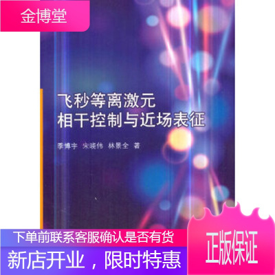 飞秒等离激元相干控制与近场表征季博宇,宋晓伟,林景全国防工业出版社9787118117929