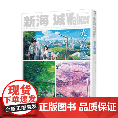 新海诚Walker 光之辉迹 新版 新海诚 著 动漫