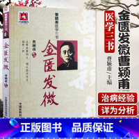 [正版] 金匮发微 曹颖甫医学三书 曹颖甫撰述邹运国整理中国医药科技出版社药方曹颖甫医学全书经方医案金匮要略 伤寒论入