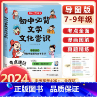 初中必背文学文化常识 初中通用 [正版]初中生必背文学文化常识导图考点速记必考刷真题中国文学文化常识阅读文言文全解完全解