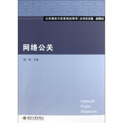 [M]网络公关-9787301224434