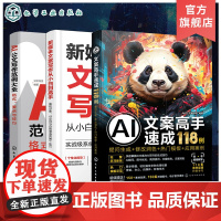 3册 AI公文办公新媒体写作技巧大全 AI公文写作范例大全 格式要点与技巧 新媒体文案写作从小白到高手 提问生成修改润色