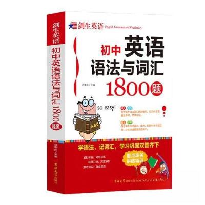 正版新书]剑生英语--初中英语语法与词汇1800题徐勤向9787569288