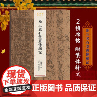 阳三老石堂画像题记 现存单字尺寸汉代题记刻石简牍墨迹 稀见金石名品丛书 汉代隶书毛笔书法碑帖刻石临摹鉴赏收藏研究图书籍