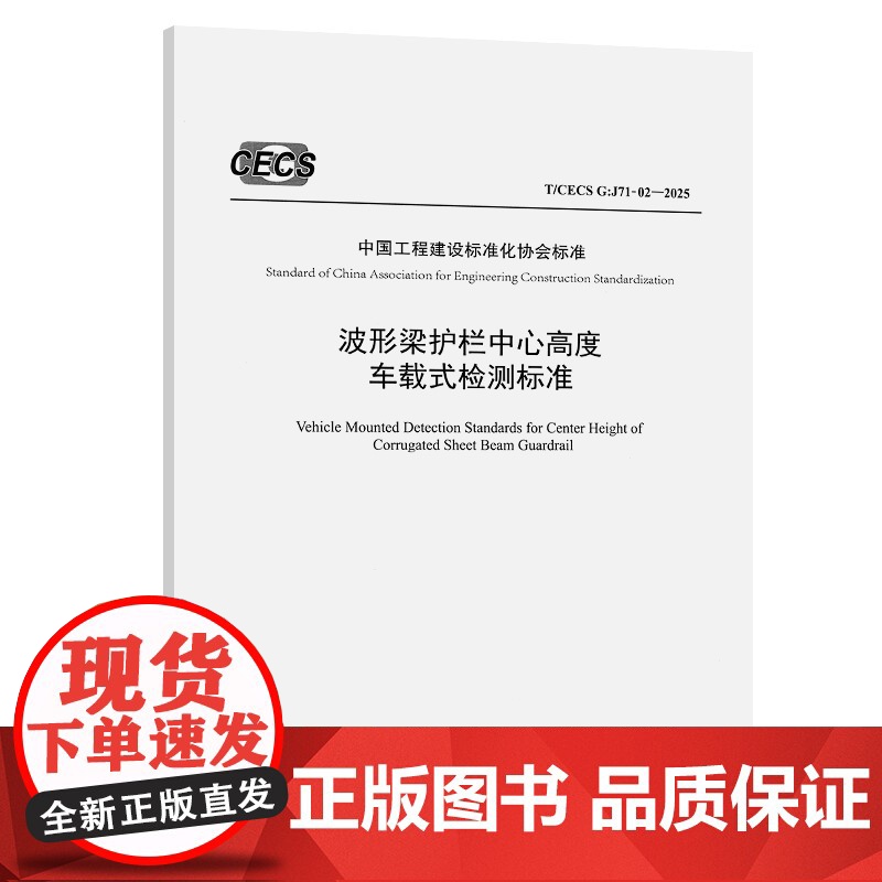波形梁护栏中心高度车载式检测标准(T/CECS G:J71-02—2025) 四川京炜交通工程技术有限公司 著 建筑/水