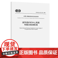 波形梁护栏中心高度车载式检测标准(T/CECS G:J71-02—2025) 四川京炜交通工程技术有限公司 著 建筑/水