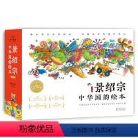 景绍宗中华国韵绘本·童年奇遇系列:全5册 [正版]景绍宗中华国韵绘本童年奇遇系列全5册精装硬壳国风图画童话故事书布老虎梅