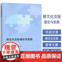 跨文化交际理论与实践 赵文书 陈志红编 外语教学与研究出版社 9787521359299