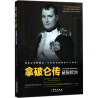 [M]拿破仑传-9787507548778