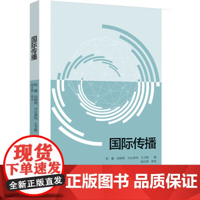 教材.国际传播和曼等著出版年份2023年最新印刷2023年8月版次1最高印次1教材类本科新闻传播传播学