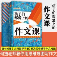 正版新书]孩子们都爱上的作文课(附父母指导手册思维导图版)何捷