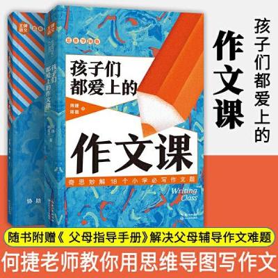正版新书]孩子们都爱上的作文课(附父母指导手册思维导图版)何捷