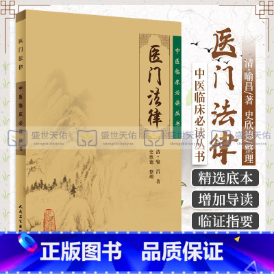 [正版]Z 医门法律/中医临床读丛书 中医古籍医书/中医经典/中医临床系列 人民卫生出版社9787117077613