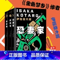 杀手三部曲 杀手界+疾风号+恐妻家 [正版]伊坂幸太郎作品任选 金色梦乡华丽人生死神的度恐妻家余生皆假期阳光劫匪倒转地球