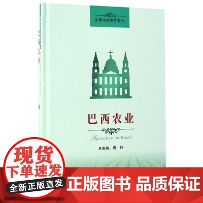 巴西农业(精)/发展中的世界农业