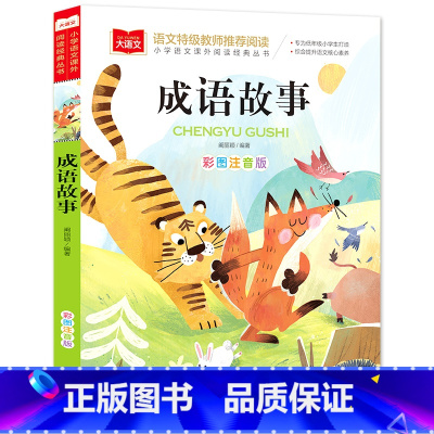 成语故事(选4件28元) [正版]脑筋急转弯 谜语大全小学彩图注音版 小学生一年级二年级课外书阅读必要读幼儿园儿童故事书